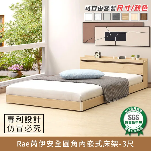 【myhome8居家無限】Rae芮伊安全圓角內嵌式床架-3尺-標準單人(可客製尺寸/顏色)