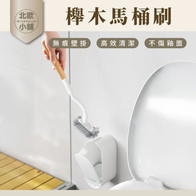 【WindHouse 北歐小舖】櫸木馬桶刷(無痕/壁掛)
