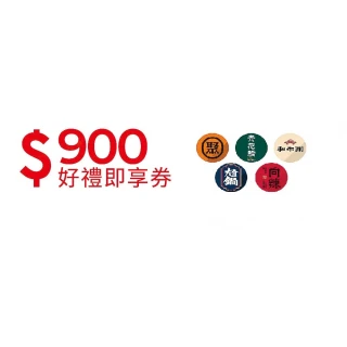【王品集團】夏季開鍋趣★五大品牌900元聚、青花驕、和牛涮、尬鍋、向辣開鍋好禮即享券(一次抵用/限內用)