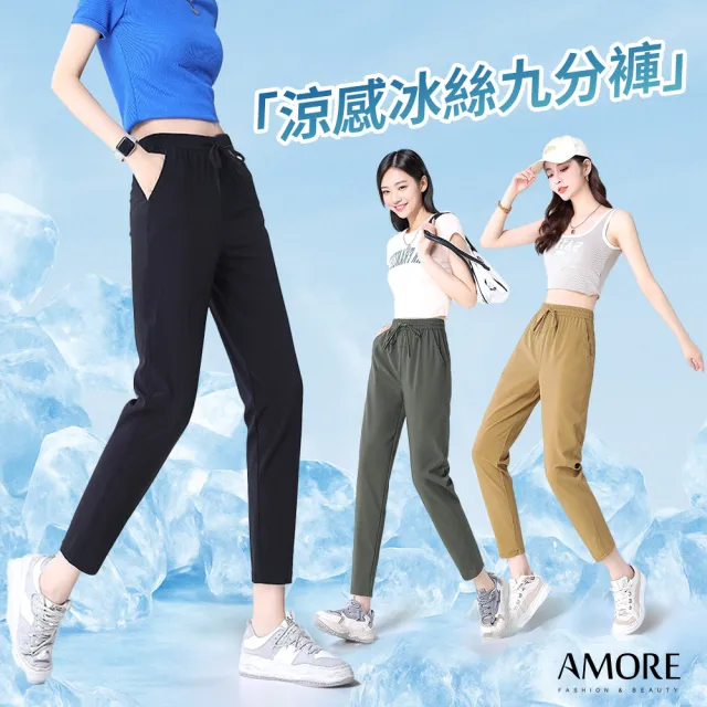 【Amore】夏日百搭多款清涼下著 冰絲褲 涼感褲 涼感長褲 冰絲長褲(冰絲涼褲涼爽超好穿)