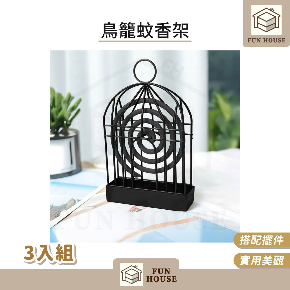【FUN HOUSE】鳥籠蚊香架-3入組(蚊香盒 蚊香架 蚊香盤 露營蚊香盒 蚊香 露營蚊香 造型蚊香盒 薰香盒 防火)