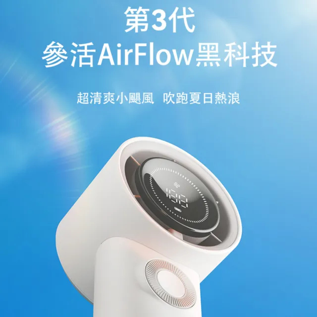 【Sanhuo】參活 AirFlow AF01舒適大風量手持循環風扇 設計師推薦款附吊繩(可上飛機)