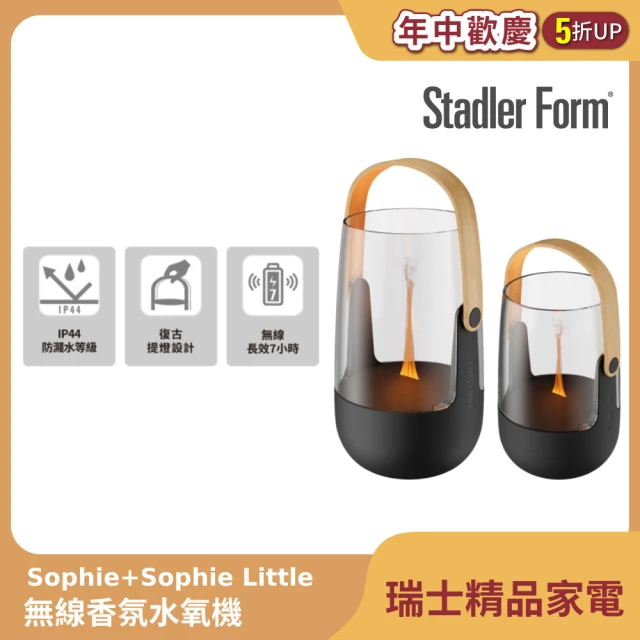 【Stadler Form】Sophie 無線香氛水氧機 大+小雙入組(露營燈造型/送禮首選/精油/防濺水)