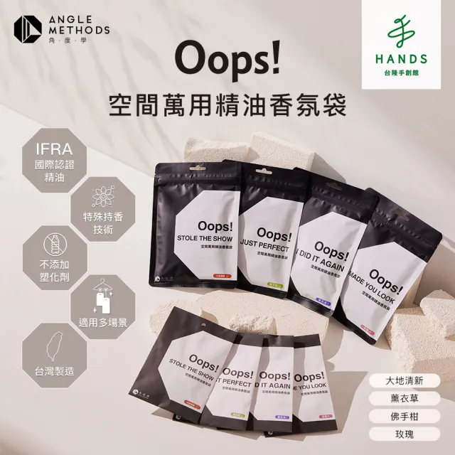 【台隆手創館】角度學 Oops空間萬用精油香氛袋-3入裝(香氛包 居家香氛)