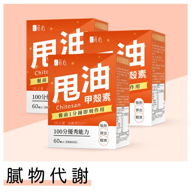 【蒔心】專利甲殼素 3盒組(60粒/盒)