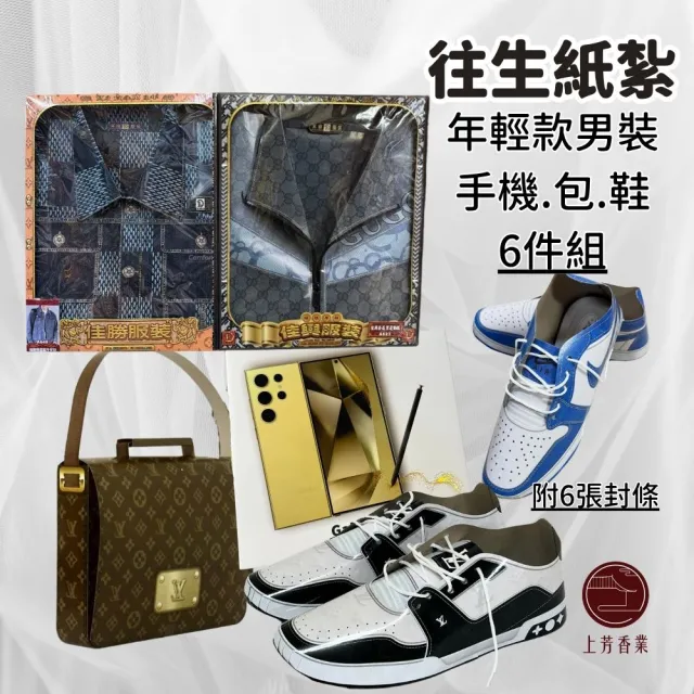 【上芳香業】紙紮用品 紙紮男裝 年輕款 手機 名牌衣鞋 包包(靈骨塔 頭七 往生用品 滿七)