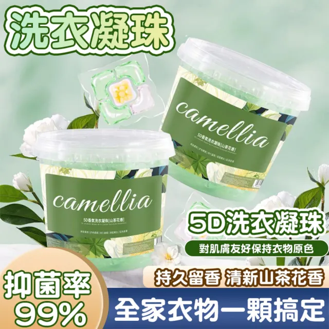 【樂樂購】五合一濃縮洗衣液 洗衣球(洗衣凝珠山茶花 洗衣精 洗衣球 洗衣膠球 洗衣凝珠 洗衣膠囊 洗衣液)