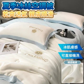 【伊德萊斯 618限定】冰絲涼感夏涼被 超絲滑天絲親膚空調被 200x230cm(可機洗雙人被子)