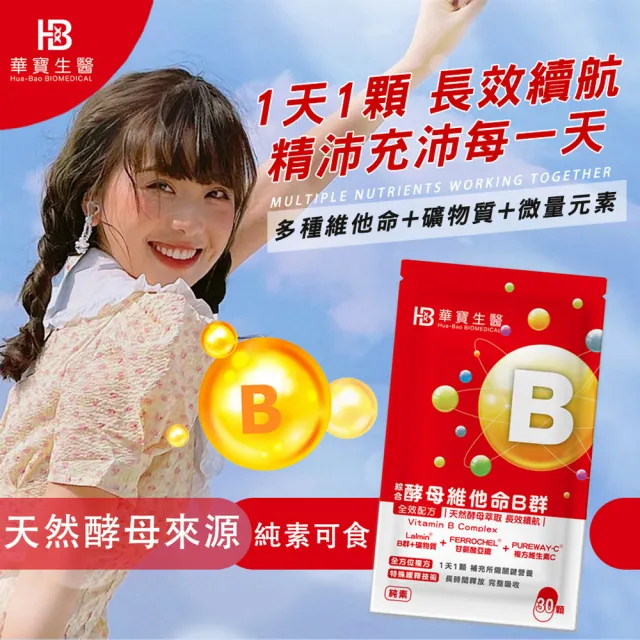 【華寶生醫】緩釋綜合酵母維他命B群(30顆/袋 全素)