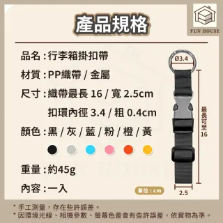 【FUN HOUSE】行李箱掛扣帶-任選2入組(行李掛扣 行李綁帶 行李扣帶 旅行綁帶 嬰兒車掛勾 拉桿扣環)