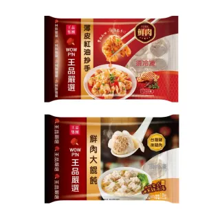 【王品集團】王品嚴選爆汁鮮肉餛飩+薄皮紅油鮮肉抄手5入組(鮮肉大餛飩*3+鮮肉抄手*2)