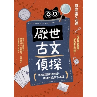 【momoBOOK】厭世古文偵探(電子書)