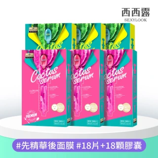 【SEXYLOOK 西西露】超級仙人掌膠囊面膜6盒組(保濕/亮白任選共18片+18顆膠囊)
