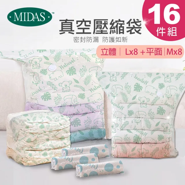 【MIDAS】下殺16件組 全新免抽氣手壓真空收納壓縮袋(真空壓縮/收納袋/旅行收納/手壓收納)