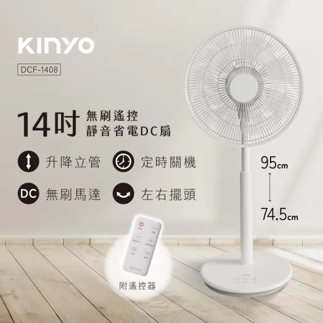 【KINYO】14吋無刷遙控靜音省電DC扇/DC循環扇(附無線遙控器/可升降/12檔風速/12H定時 超值2入組 DCF-1408)