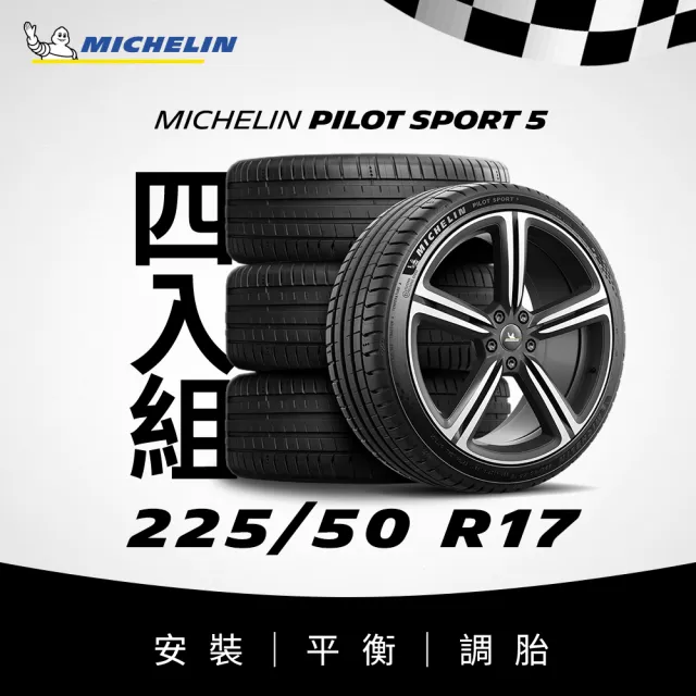 【Michelin 米其林】官方直營_225/50R17 PILOT SPORT 5 操控型輪胎 4入組