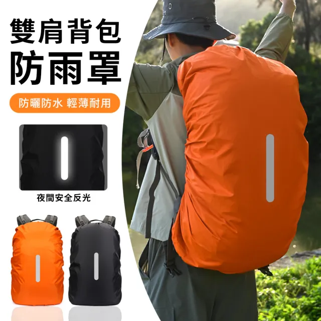 【Starshop】戶外徒步登山背包防水套 20L/35L/45L 防水背包套 背包雨衣 書包防雨罩 防塵罩(帶反光條設計)