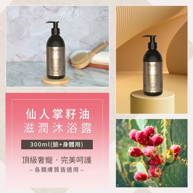 【NAJEL】仙人掌籽油滋潤沐浴露300mlx2入組(總代理公司貨)
