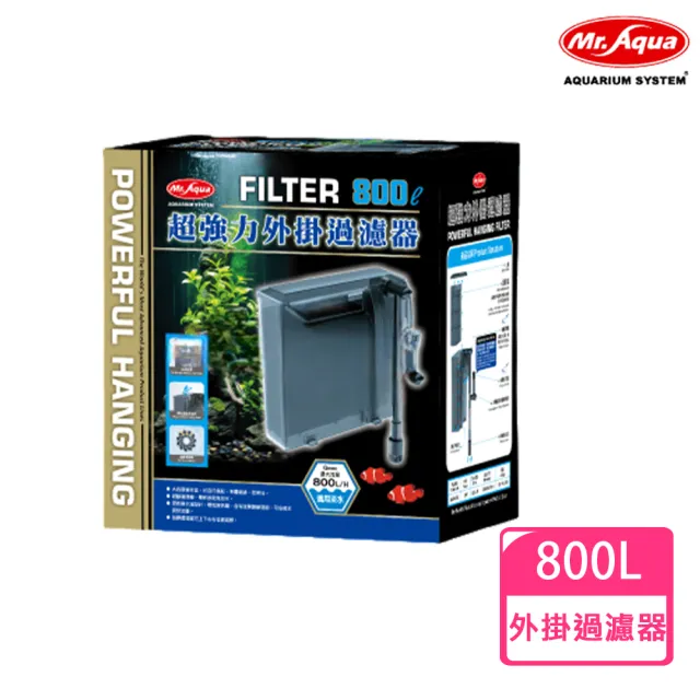 【MR.AQUA】超強力外掛過濾器800L(水族過濾器)