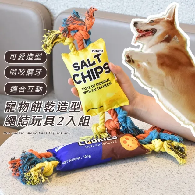 寵物餅乾造型繩結玩具2入組(發聲玩具 啃咬 訓練 潔牙 磨牙 幼犬 解悶 潔齒 互動 貓狗)