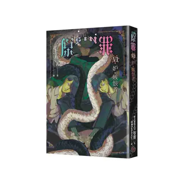 SIN原罪VI：妒•嫉恨者（ 嫉妒蛇魔法陣書籤版）（ 華文靈異天后笭菁原罪系列、山米Sammixyz繪製封面、原罪 