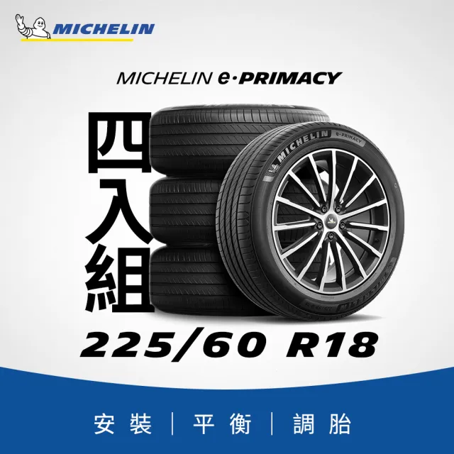 【Michelin 米其林】官方直營_225/60R18 e PRIMACY 極致省油輪胎  4入組 燃油車/電動車/油電車適用
