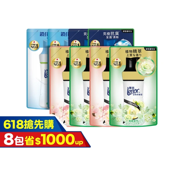 【Lenor 蘭諾】全新 衣物芳香豆 補充包 x8 /430/440/455ml(香香豆/抗菌豆/香氛精油豆)