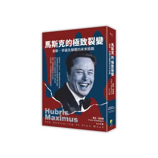 馬斯克的極致裂變：爭議、創新及顛覆的未來挑戰