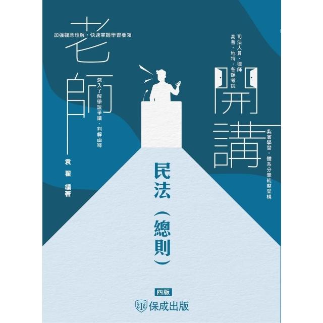 【momoBOOK】老師開講-民法 總則(電子書)