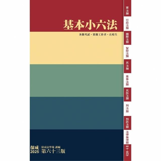 【momoBOOK】基本小六法-63版-2025法律法典工具書系列(電子書)
