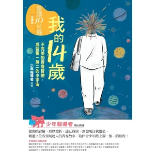 【momoBOOK】晨讀10分鐘：我的14歲—不完美的青春冒險，成就獨一無二的小宇宙（附閱讀素養題(電子書)