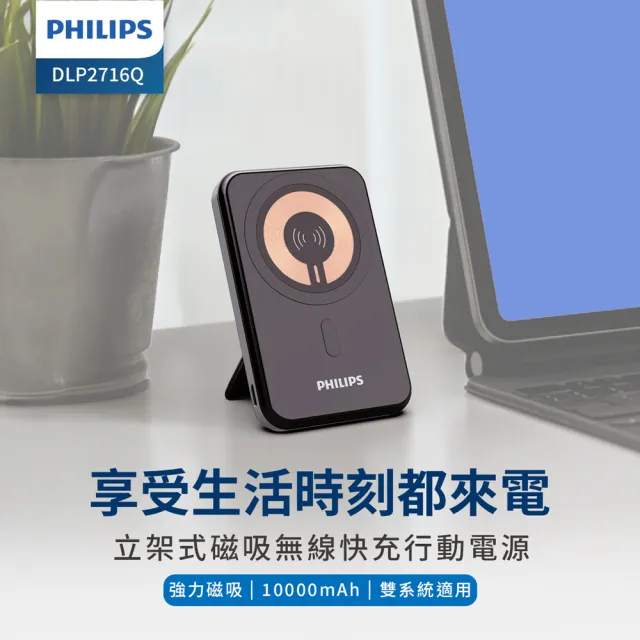 【Philips 飛利浦】DLP2716Q 10000mAh 立架式 磁吸無線快充行動電源(MagSafe/雙系統適用/_38.5Wh_具Wh標示)