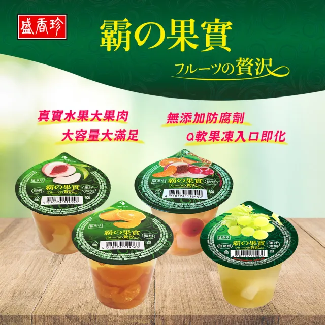 【盛香珍】霸果實鮮果凍系列300gX24杯入(蜜柑/白桃/綜合/白葡萄-4種口味可選)中元普渡/拜拜/澎派
