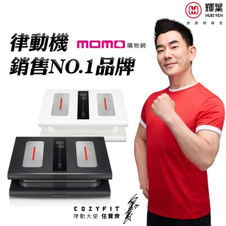 【輝葉】COZY FIT律動奇機2.0(頂規款/垂直律動機HY-808A)