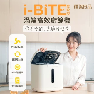 【輝葉良品】3.8L家用智能i-BITE愛咬咬廚餘機HYG-BG01 雙11(不挑食/高效研磨/除臭/殺菌)