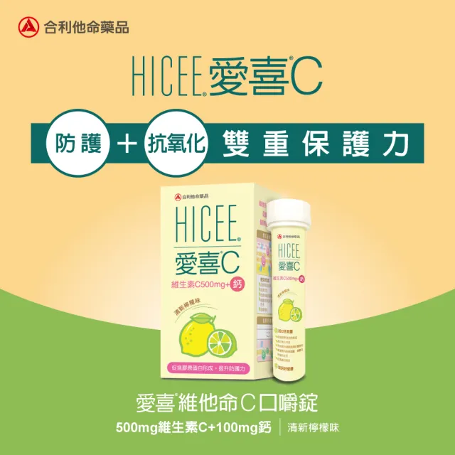 【Alinamin 合利他命】HICEE 愛喜維生素C 500mg+鈣口嚼錠_60錠/盒(維生素C+鈣_清新檸檬味)