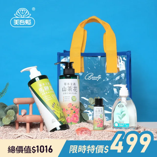 【美吾髮】夏日美妝袋獨家組(馬鞭草洗髮精540ml+山茶花沐浴露540ml+雅克靈洗手乳250g+山茶花沐浴露50ml)