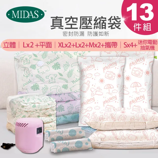 【MIDAS】限量全能13件組 全新免抽氣手壓真空收納壓縮袋(真空壓縮/收納袋/旅行收納/手壓收納)