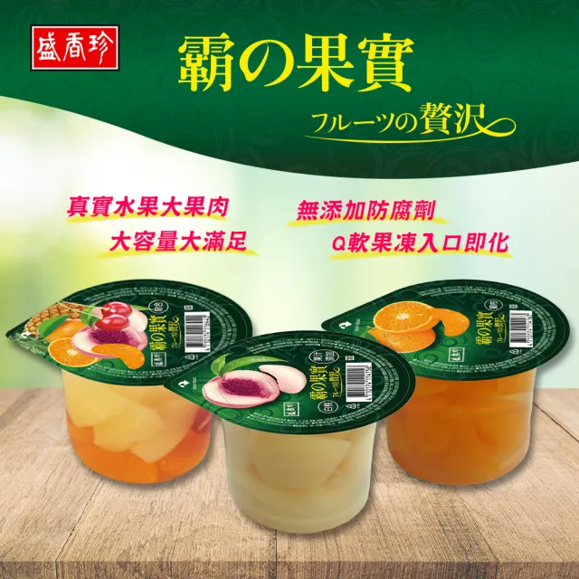 【盛香珍】霸果實鮮果凍系列300gX6杯入(蜜柑/白桃/綜合/白葡萄-4種口味可選)中元普渡/拜拜/澎派
