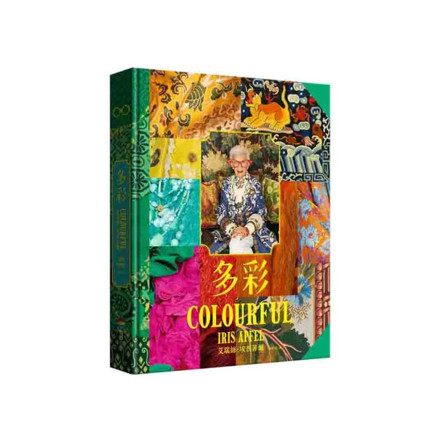 多彩：讓世界為之瘋狂的百歲時尚阿嬤艾瑞絲．埃普菲爾的多彩人生