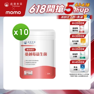 【達摩本草】法國專利蔓越莓益生菌 買8送2(1入30顆）（共300顆)