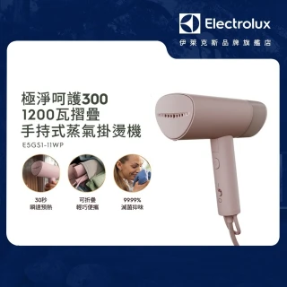 【Electrolux 伊萊克斯】極致呵護300 1200瓦摺疊手持式蒸氣掛燙機(E5GS1-11WP)