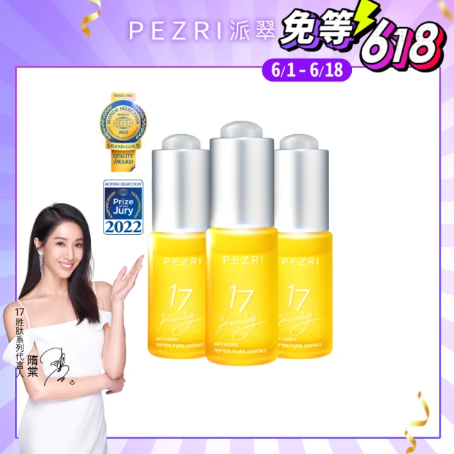 【PEZRI派翠】隋棠推薦17胜太緊緻原液精華15ml-3入(女人我最大推薦)