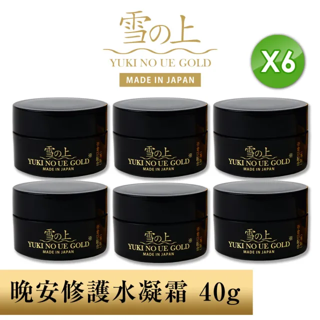 【YUKINOUE 雪之上】金燦 晚安修護水凝霜 40g X 6入瓶裝 補骨脂酚+穀胱甘肽+金箔