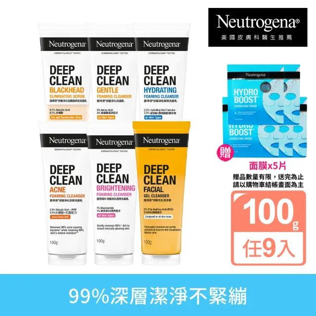 【Neutrogena 露得清】深層淨化洗面乳100g x9入(深層淨化/抗黑頭柔珠/保濕/透亮/抗痘/毛孔潔淨 6款任選)