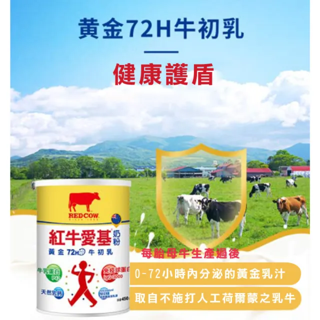 【RED COW 紅牛】官方直營 愛基牛初乳奶粉450gX1罐(紐西蘭乳原/免疫球蛋白/牛乳蛋白/每日營養)