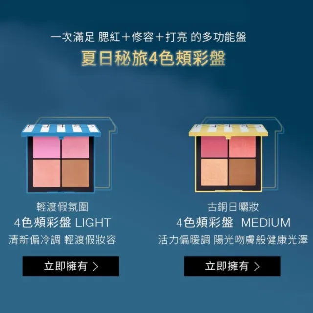 【NARS】夏日秘旅水光組 頰彩/唇彩/眼影/修容/眼彩盤