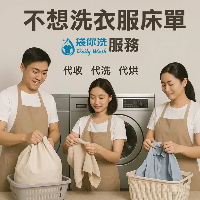 【袋你洗】代洗、烘、折外送洗衣衣著類裝滿約20-25件短袖衣服一趟-A水洗方案(外送洗衣)
