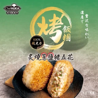 【荷卡料理所】炙燒蔥鹽豬五花烤飯糰(105gx2入/包)