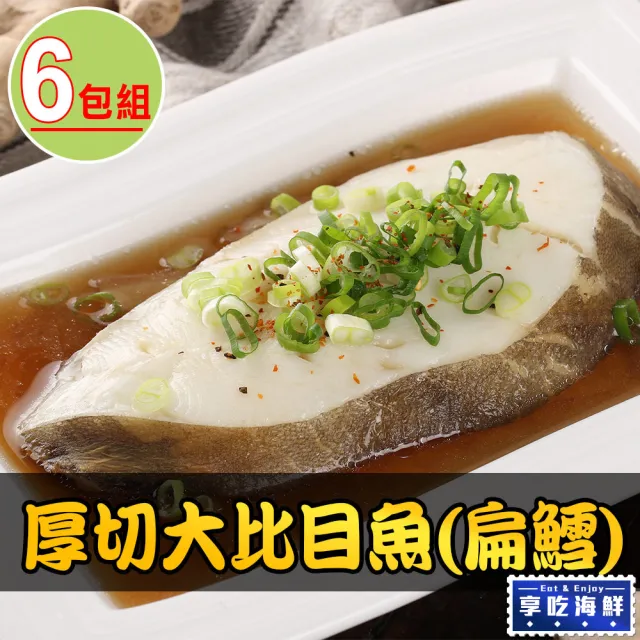 【愛上海鮮】格陵蘭厚切大比目魚6包組(190g±10%/包 扁鱈/鱈魚/冷凍海鮮)